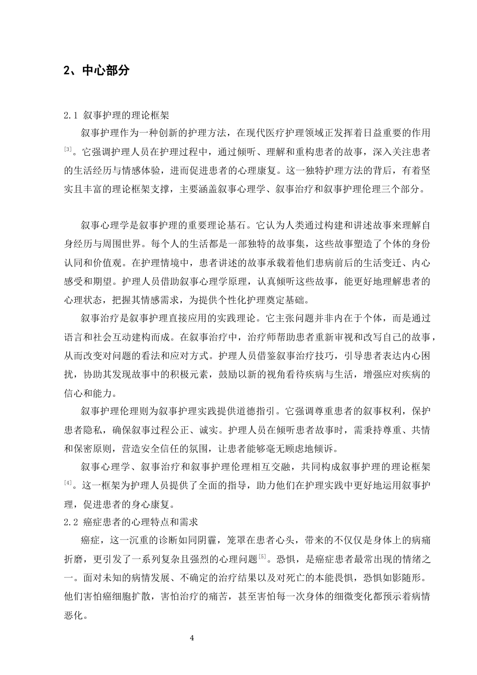 25年CH护理学-叙事护理对癌症患者心理韧性及生活质量的影响研究-约8025字符.docx_第4页