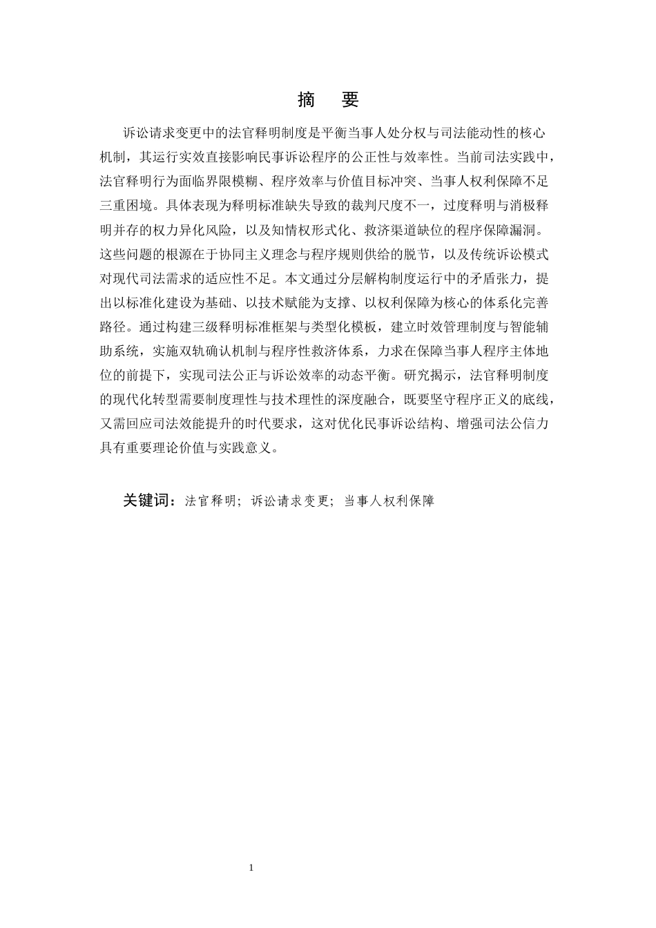 25年CH法学-诉讼请求变更中的法官释明问题研究-约6903字符.docx_第1页