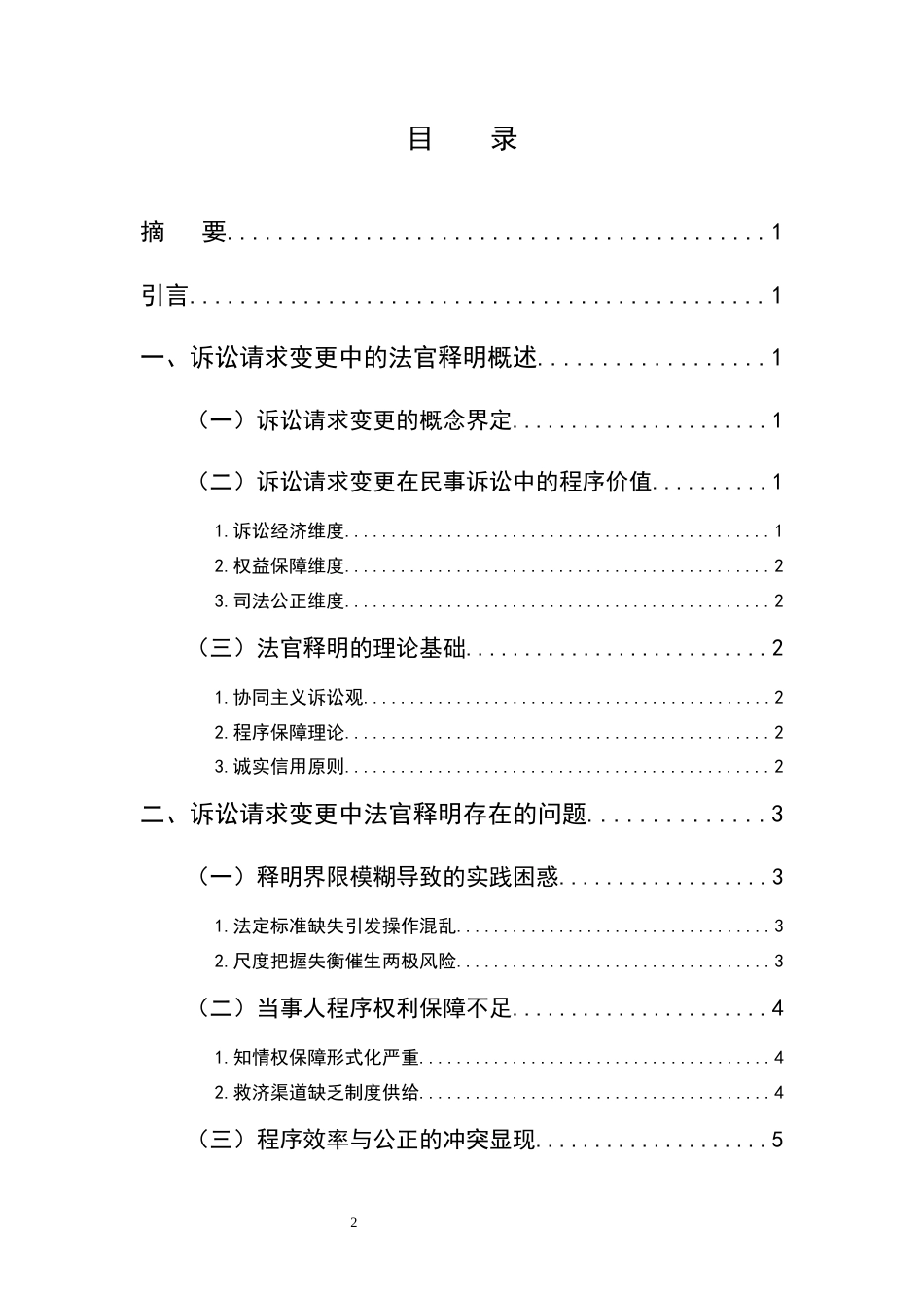 25年CH法学-诉讼请求变更中的法官释明问题研究-约6903字符.docx_第2页