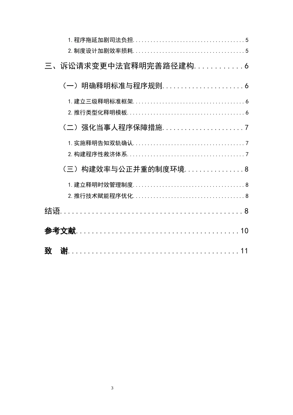 25年CH法学-诉讼请求变更中的法官释明问题研究-约6903字符.docx_第3页