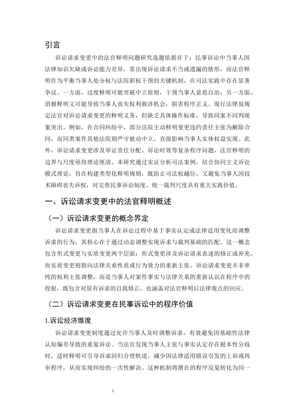 25年CH法学-诉讼请求变更中的法官释明问题研究-约6903字符.docx_第4页