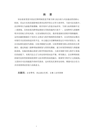 25年CH法学-诉讼请求变更中的法官释明问题研究-约6903字符.docx