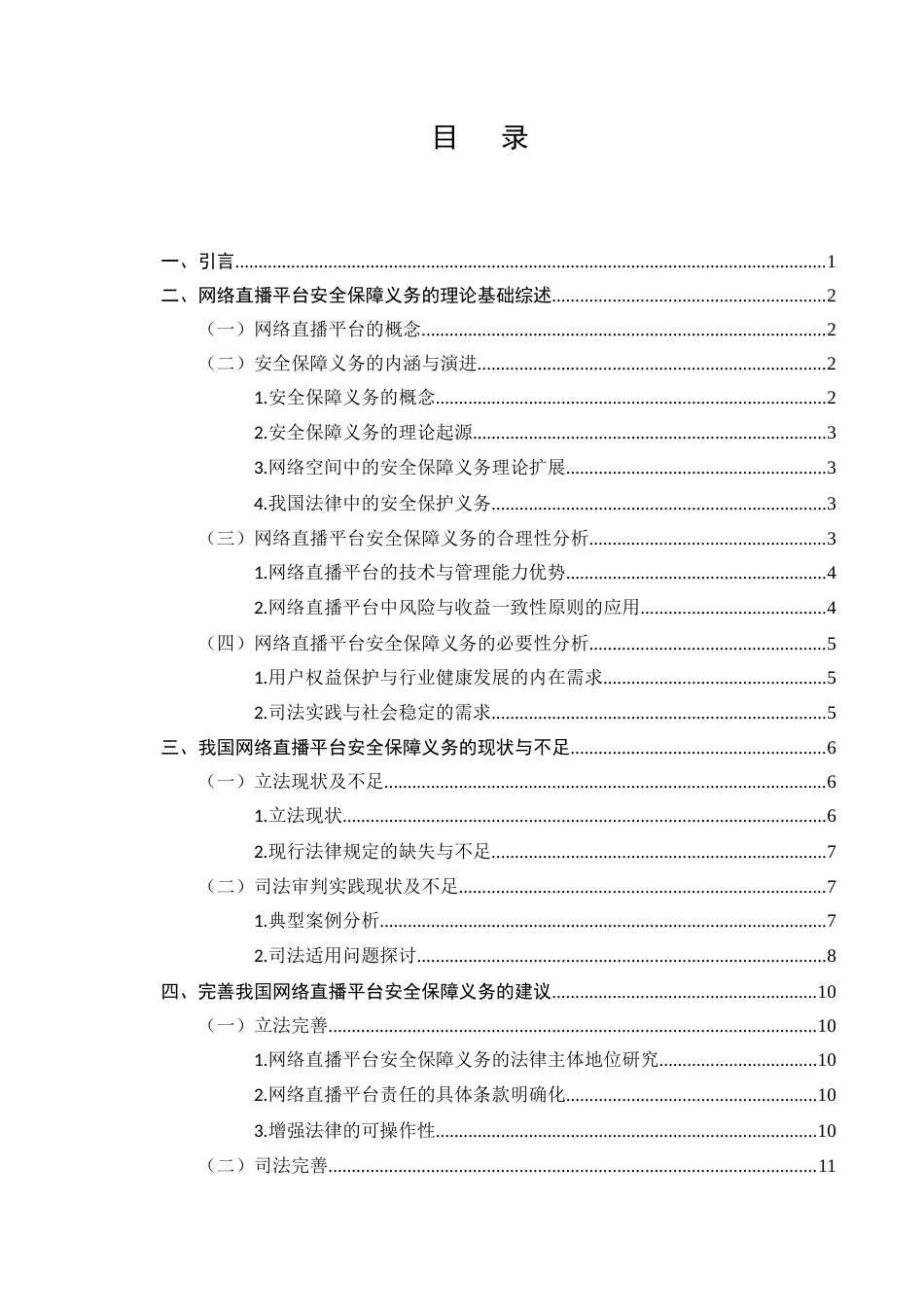 25年CH法学-网络直播平台的安全保障义务研究-约10524字符.docx_第2页
