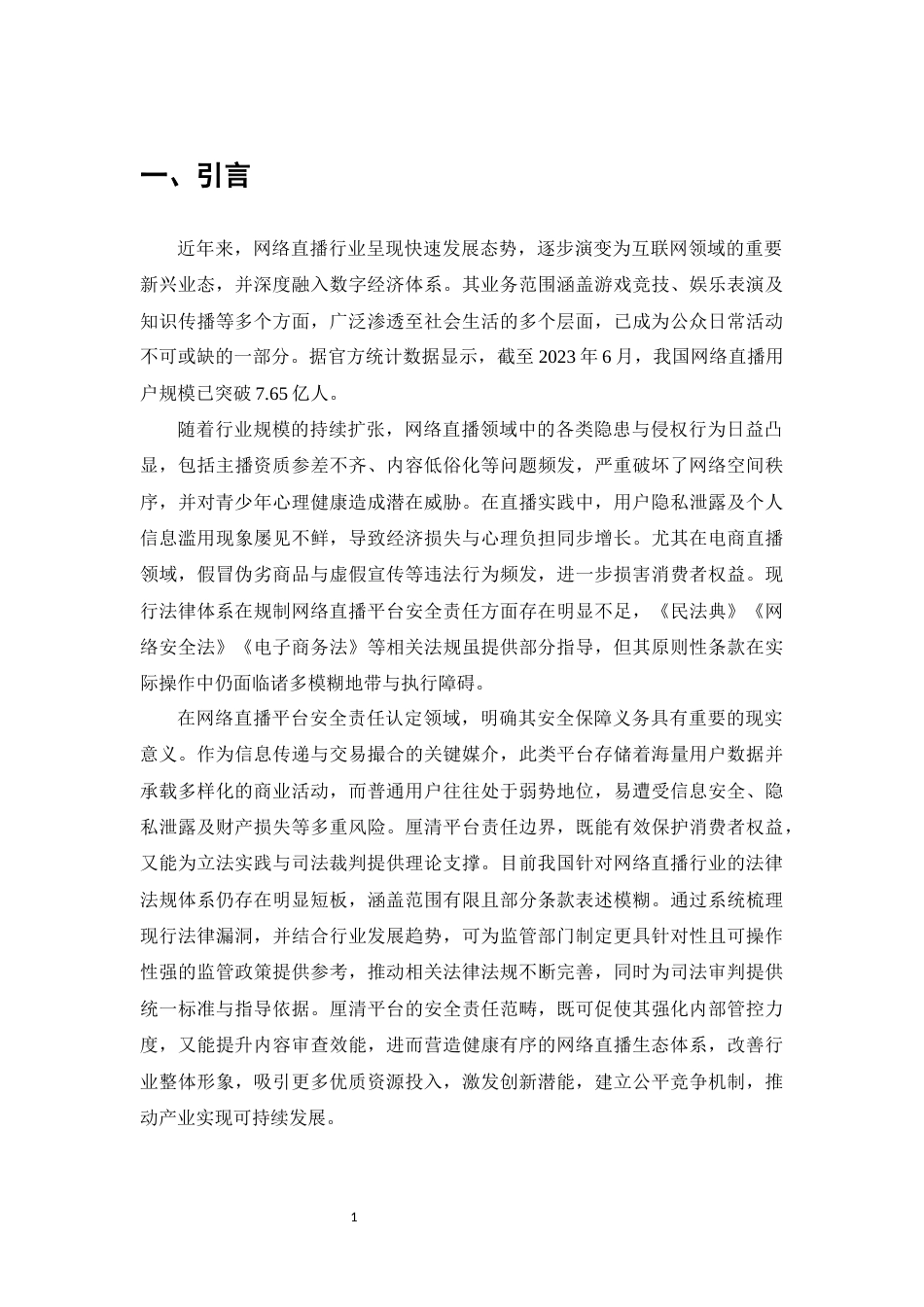 25年CH法学-网络直播平台的安全保障义务研究-约10524字符.docx_第4页
