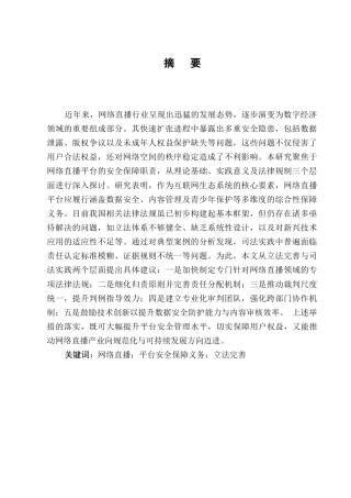 25年CH法学-网络直播平台的安全保障义务研究-约10524字符.docx