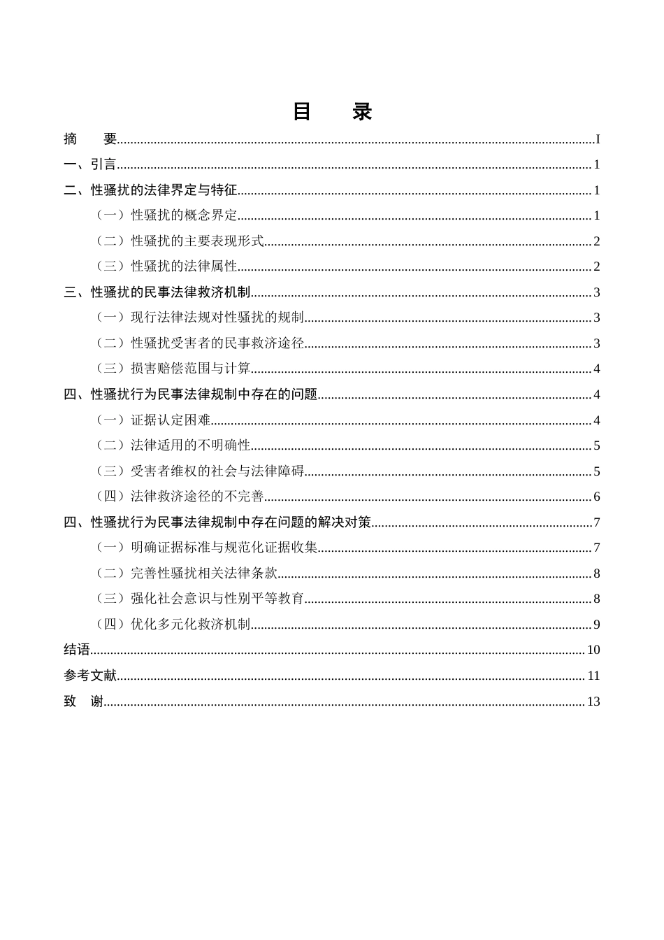 25年CH法学-性骚扰行为的民事法律规制研究-约11816字符.docx_第2页