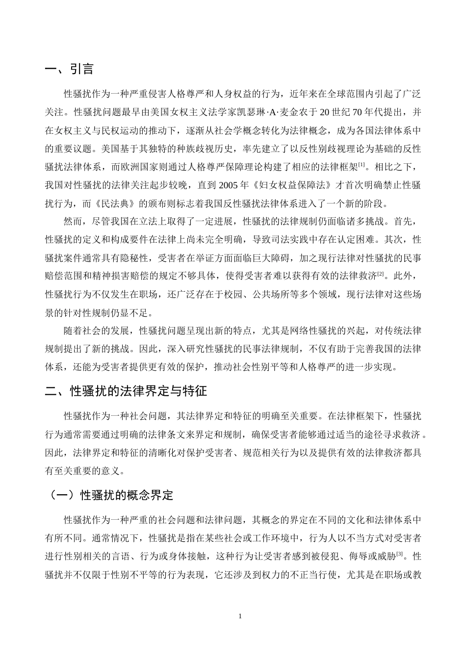 25年CH法学-性骚扰行为的民事法律规制研究-约11816字符.docx_第3页