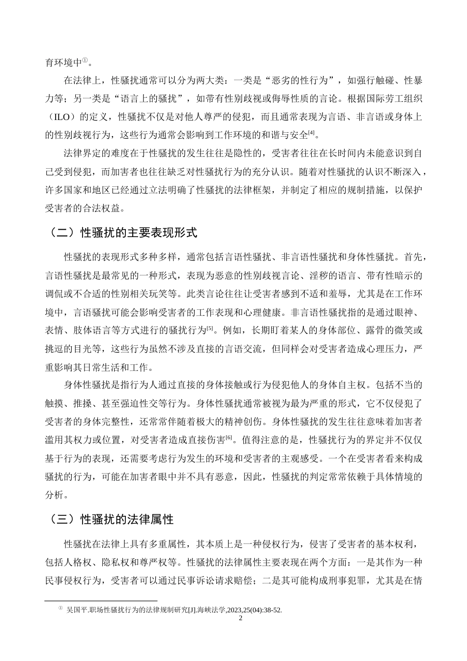 25年CH法学-性骚扰行为的民事法律规制研究-约11816字符.docx_第4页