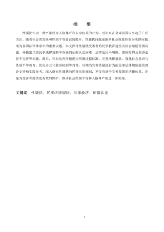25年CH法学-性骚扰行为的民事法律规制研究-约11816字符.docx