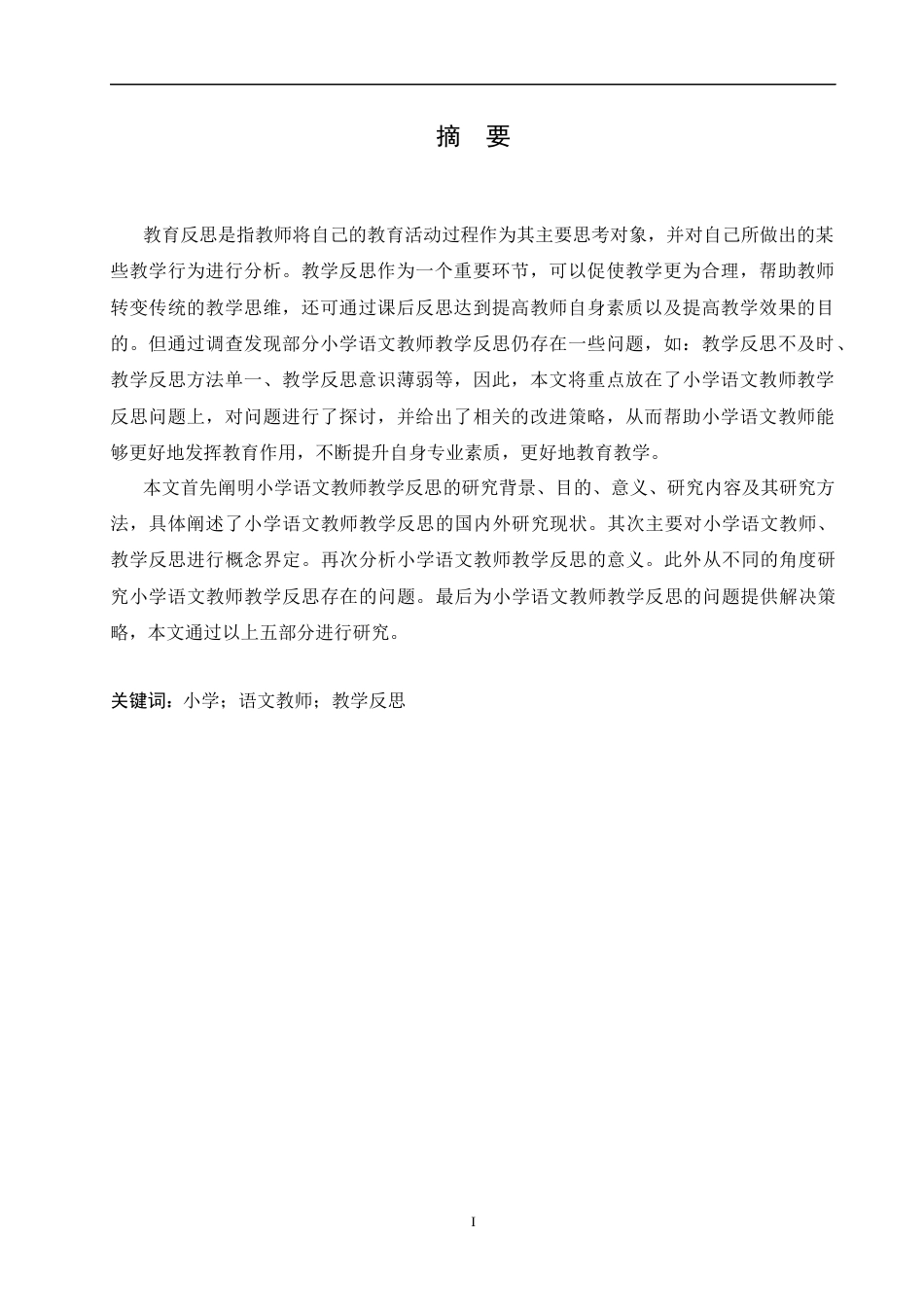 25年CH小学教育-小学语文教师教学反思存在的问题及解决策略-约13015字符.docx_第1页