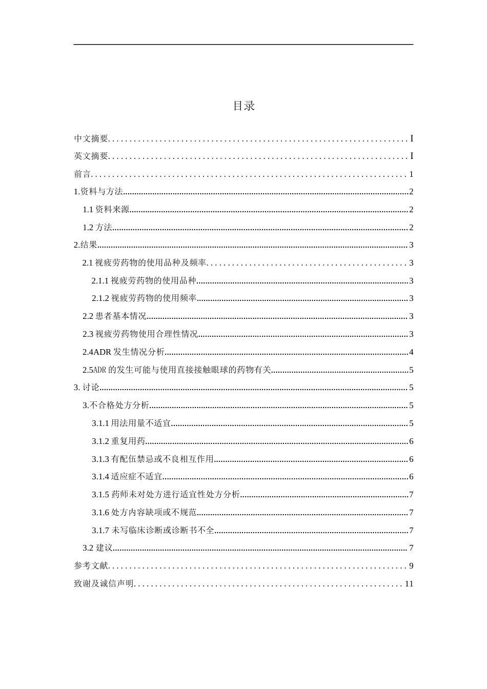 25年CH药学-视疲劳临床应用的合理性分析-约12719字符.docx_第1页