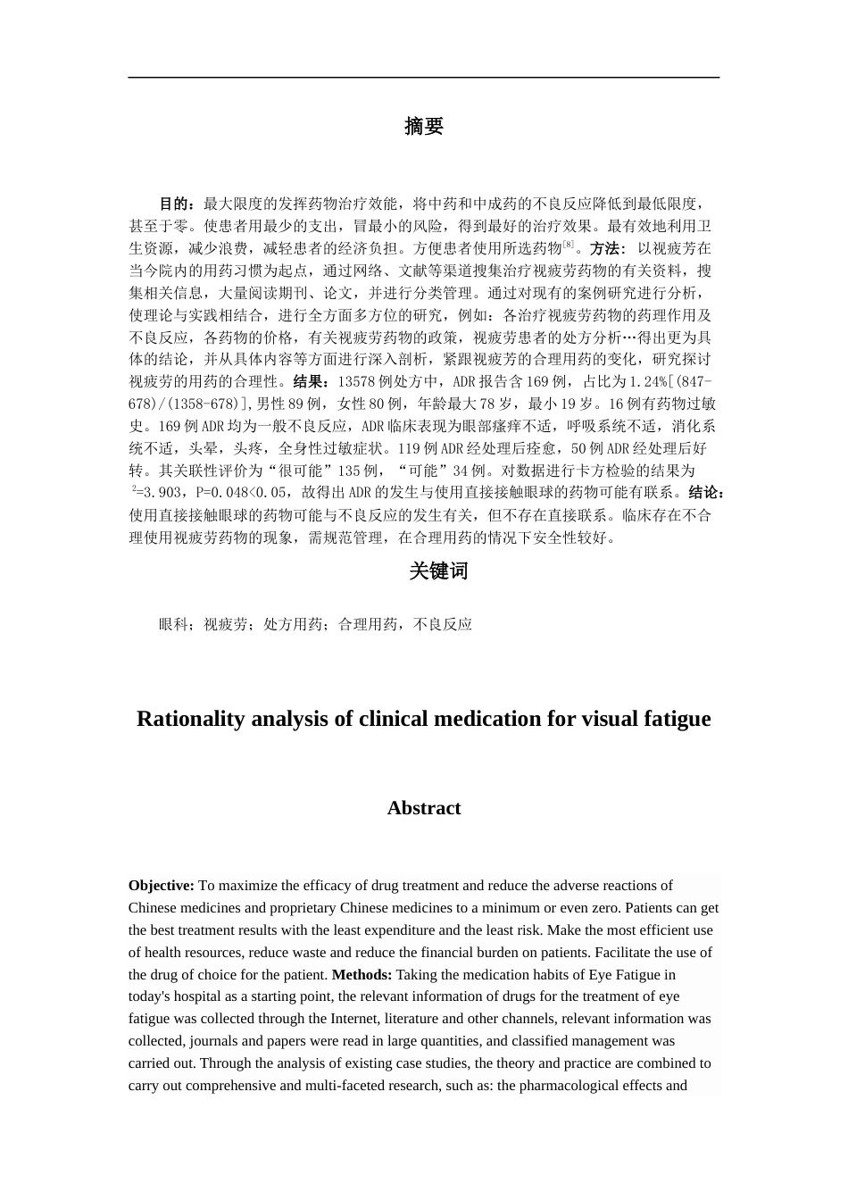 25年CH药学-视疲劳临床应用的合理性分析-约12719字符.docx_第2页