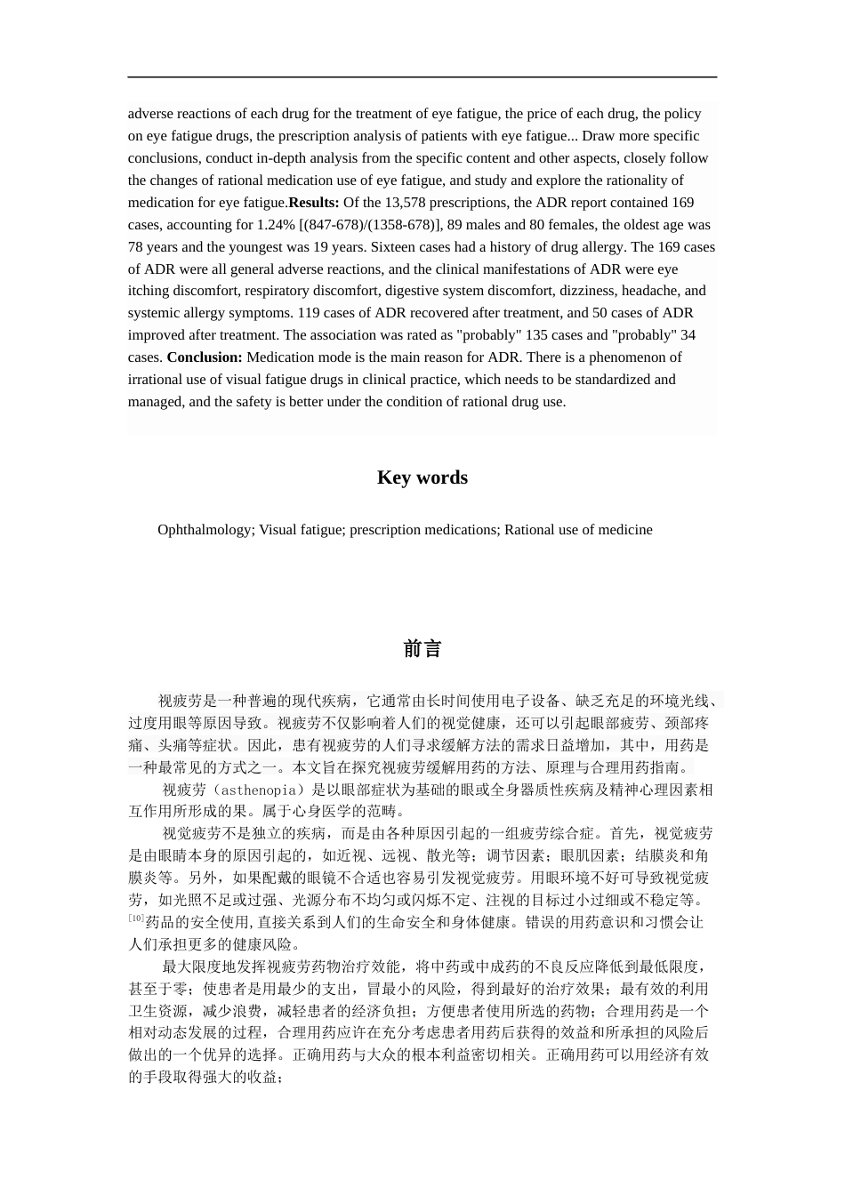 25年CH药学-视疲劳临床应用的合理性分析-约12719字符.docx_第3页