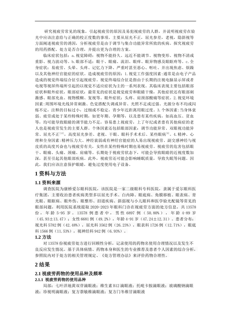 25年CH药学-视疲劳临床应用的合理性分析-约12719字符.docx_第4页