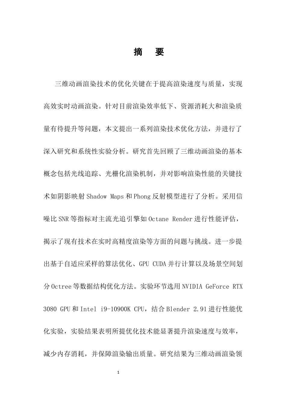 25年CH计算机科学与技术-三维动画渲染技术的优化研究-约13429字符.docx_第1页