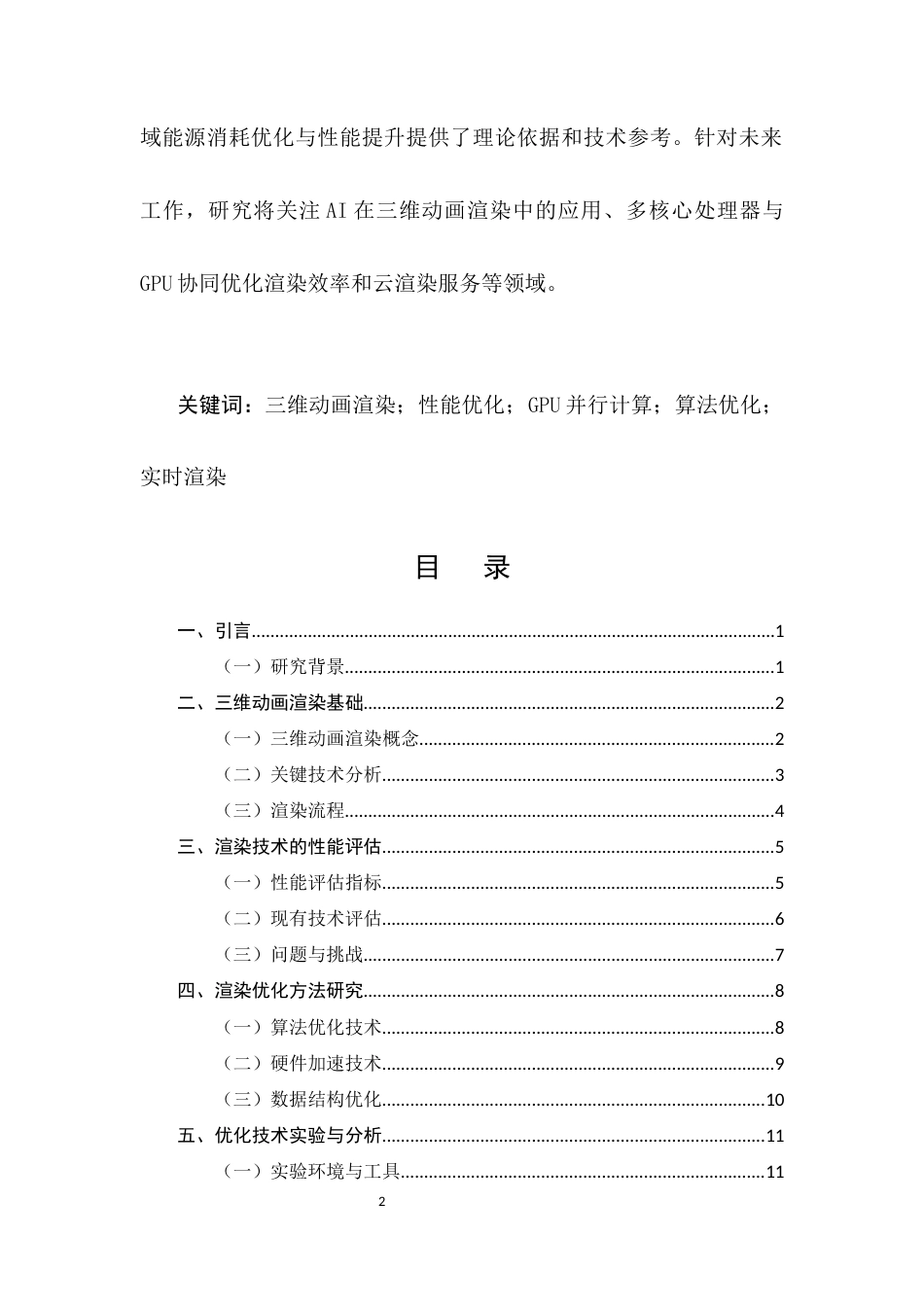 25年CH计算机科学与技术-三维动画渲染技术的优化研究-约13429字符.docx_第2页