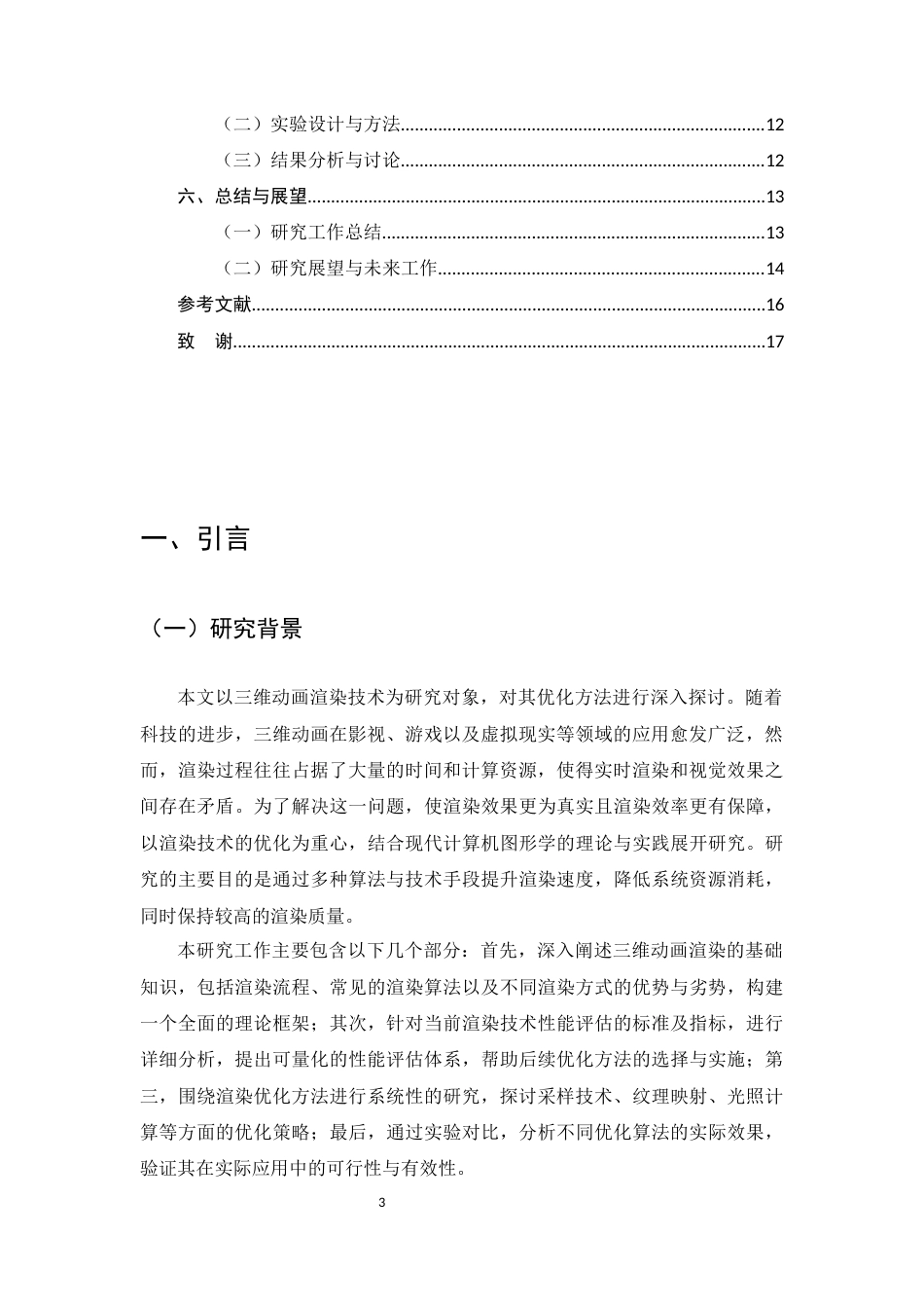 25年CH计算机科学与技术-三维动画渲染技术的优化研究-约13429字符.docx_第3页