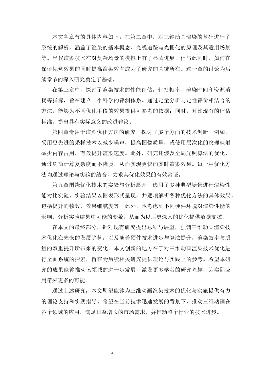 25年CH计算机科学与技术-三维动画渲染技术的优化研究-约13429字符.docx_第4页