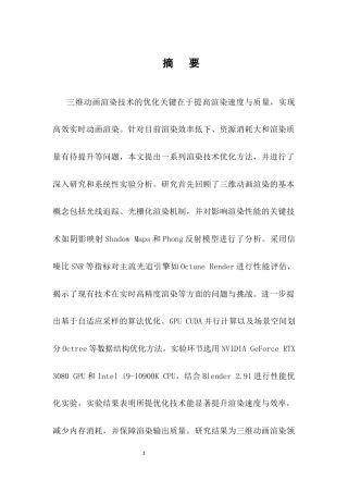 25年CH计算机科学与技术-三维动画渲染技术的优化研究-约13429字符.docx