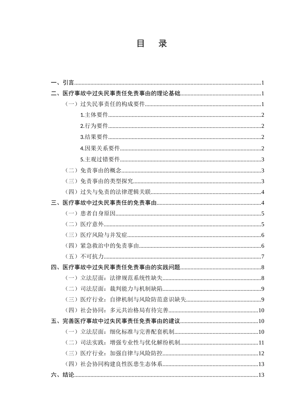 25年CH法学-医疗事故中过失民事责任的免责事由研究-约11019字符.docx_第2页