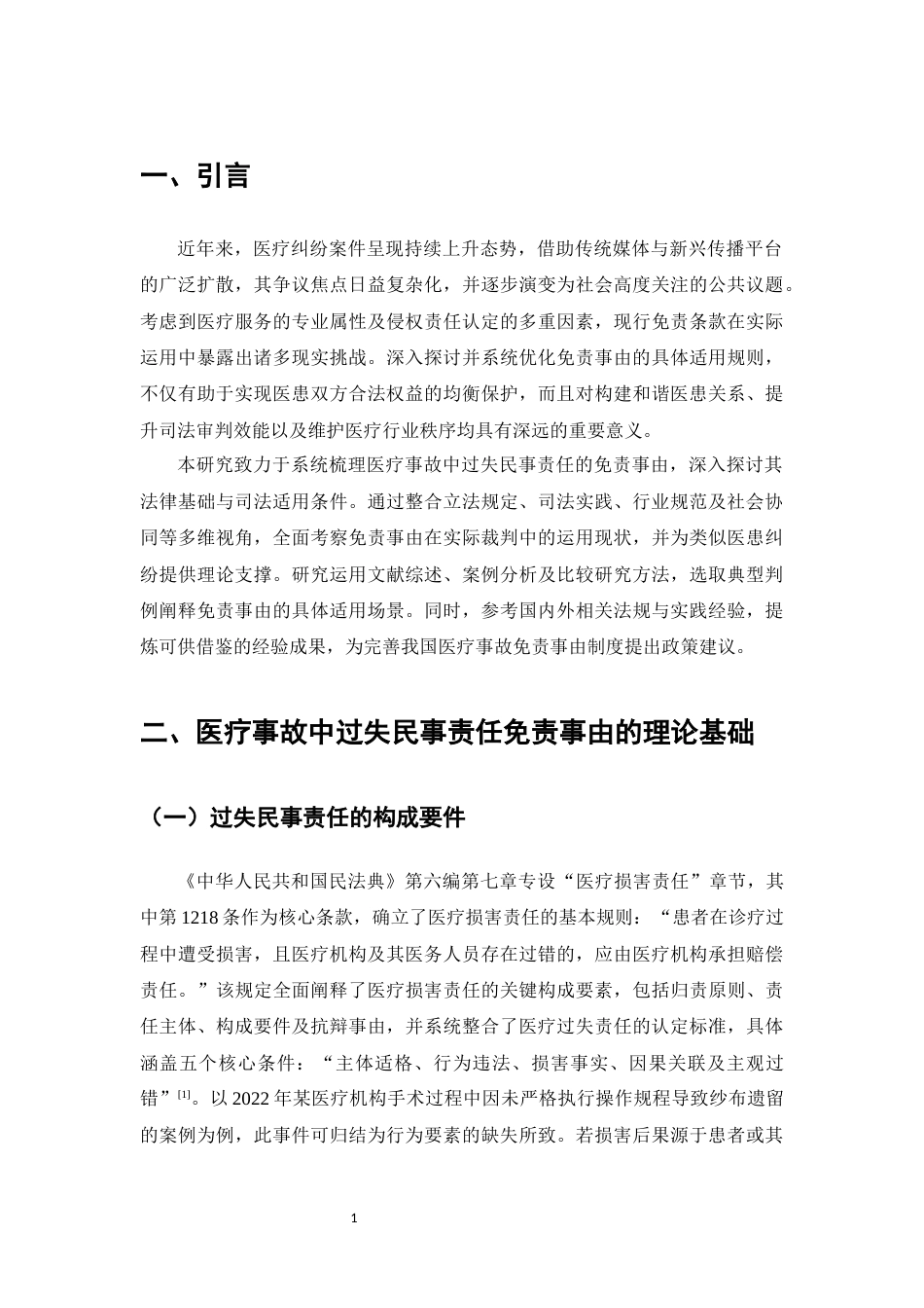 25年CH法学-医疗事故中过失民事责任的免责事由研究-约11019字符.docx_第4页