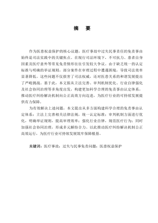 25年CH法学-医疗事故中过失民事责任的免责事由研究-约11019字符.docx