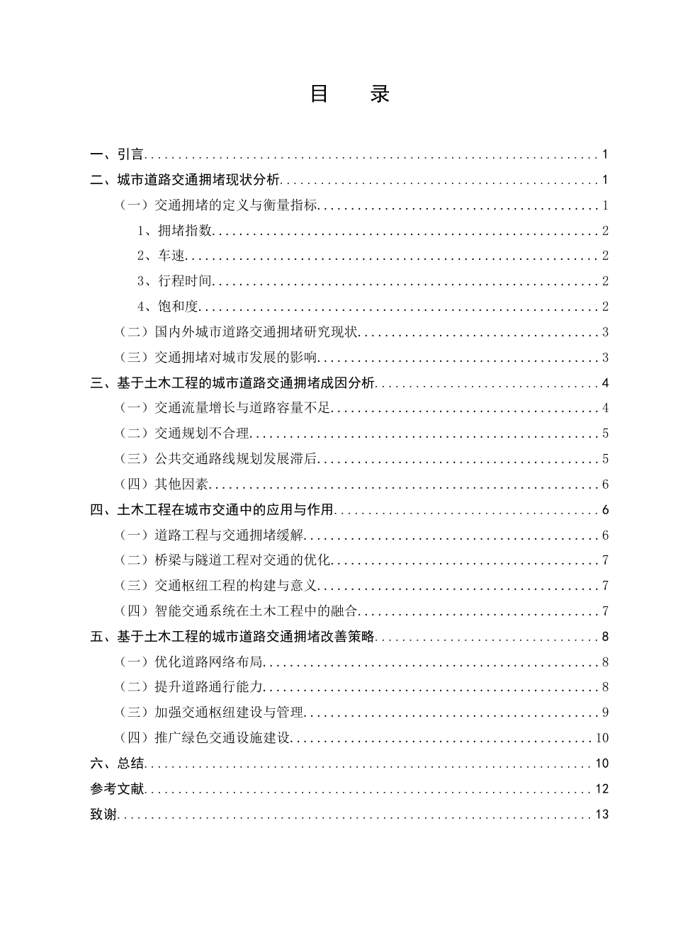 25年CH土木工程-城市道路交通拥堵的问题及改善策略研究-约9456字符.docx_第2页