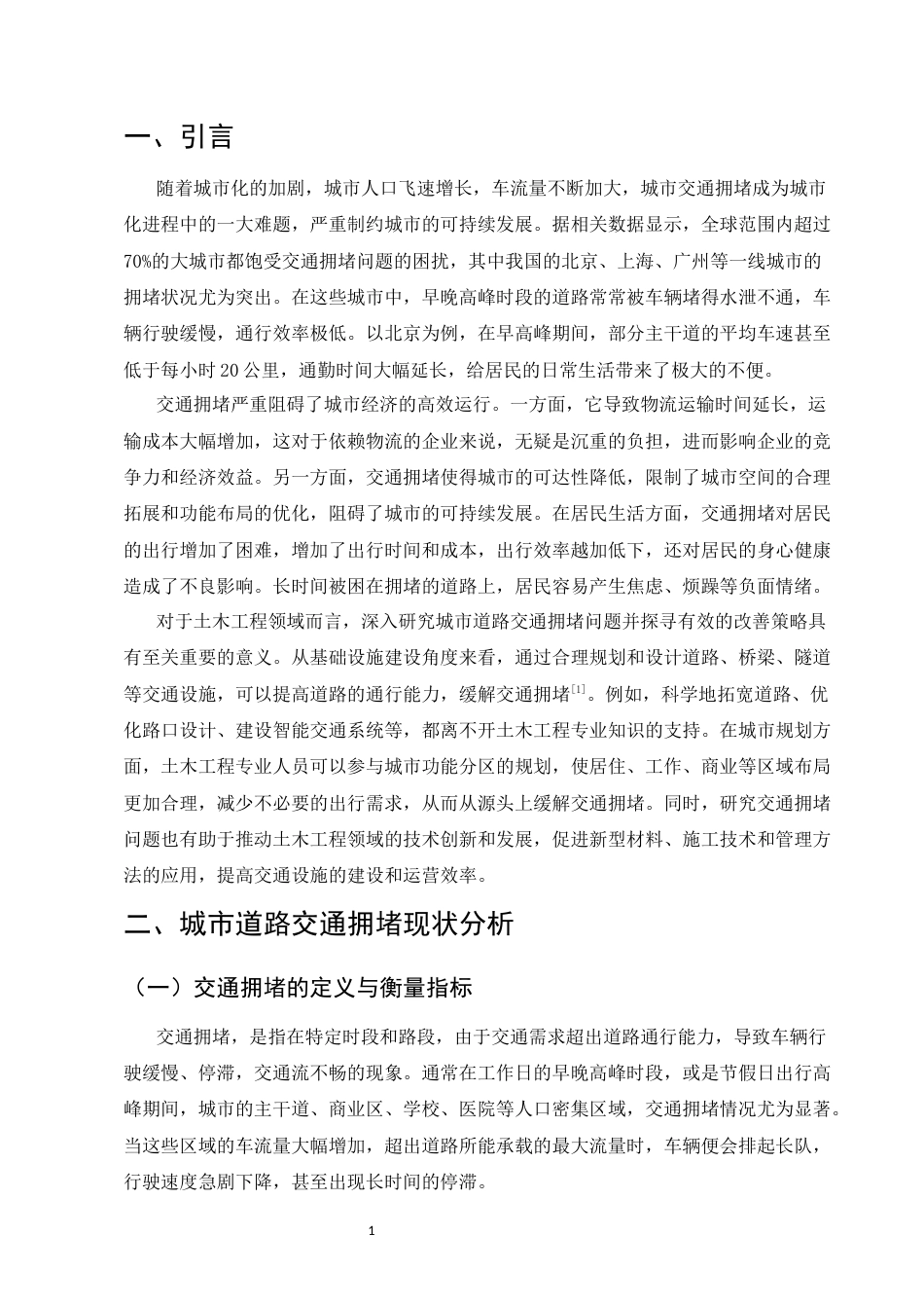 25年CH土木工程-城市道路交通拥堵的问题及改善策略研究-约9456字符.docx_第3页