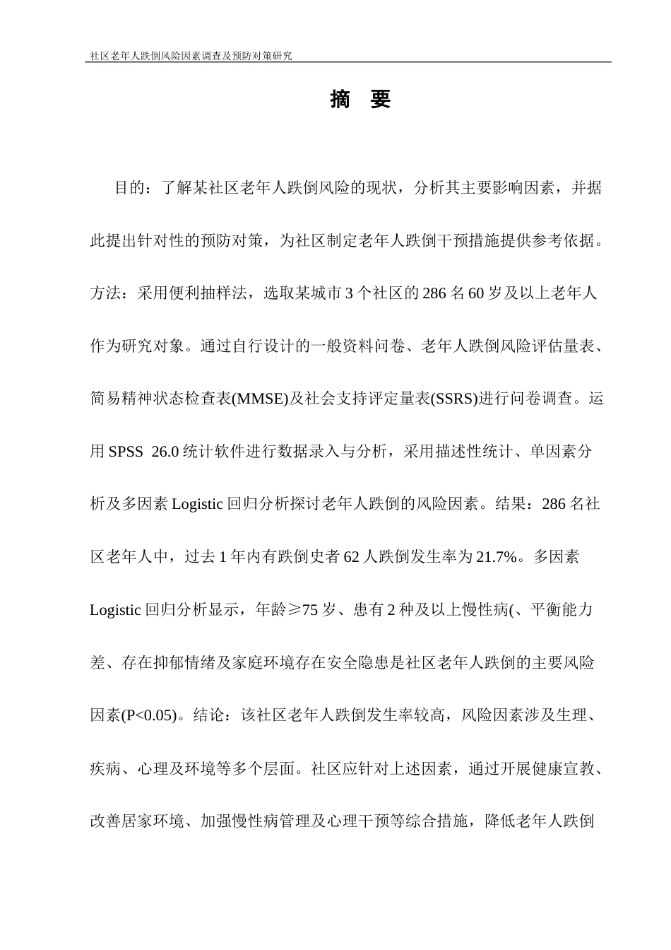 25年CH护理学-社区老年人跌倒风险因素调查及预防对策研究-约6378字符.docx_第1页