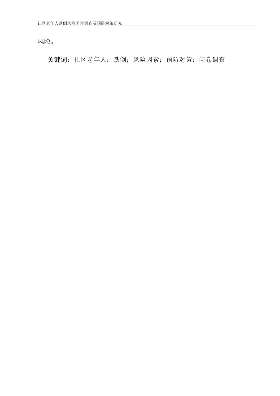 25年CH护理学-社区老年人跌倒风险因素调查及预防对策研究-约6378字符.docx_第2页