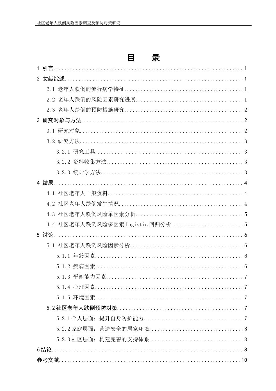 25年CH护理学-社区老年人跌倒风险因素调查及预防对策研究-约6378字符.docx_第3页