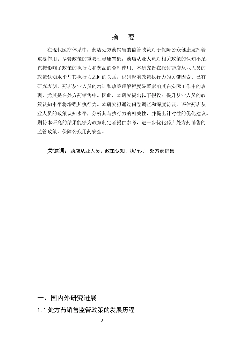 25年CH药学-药店处方药销售监管政策的认知水平与执行力关系研究-约8621字符.docx_第2页