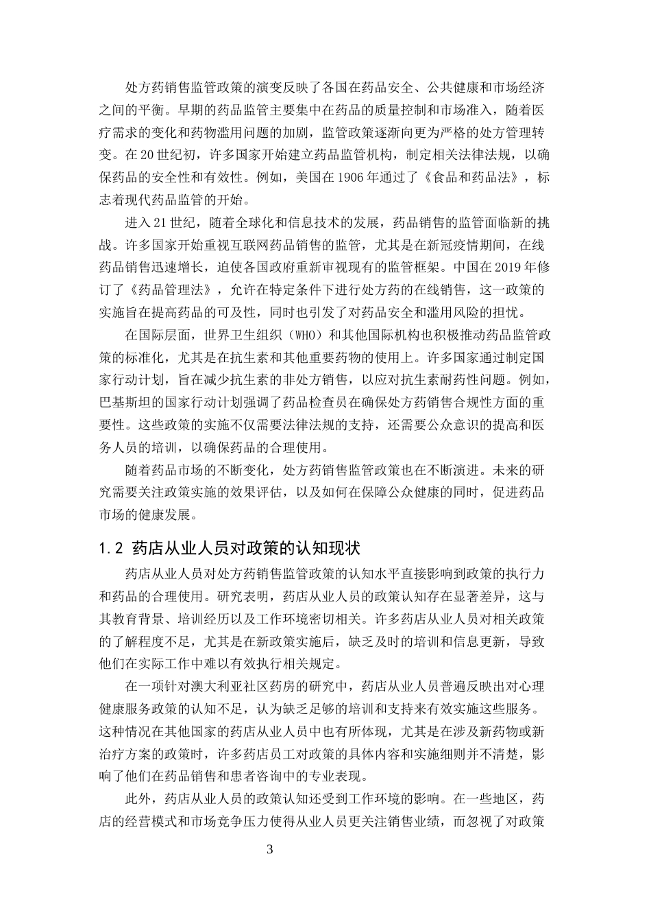 25年CH药学-药店处方药销售监管政策的认知水平与执行力关系研究-约8621字符.docx_第3页