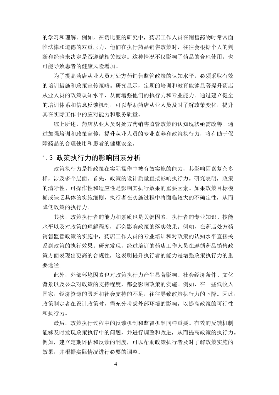 25年CH药学-药店处方药销售监管政策的认知水平与执行力关系研究-约8621字符.docx_第4页