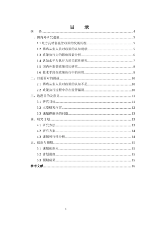 25年CH药学-药店处方药销售监管政策的认知水平与执行力关系研究-约8621字符.docx