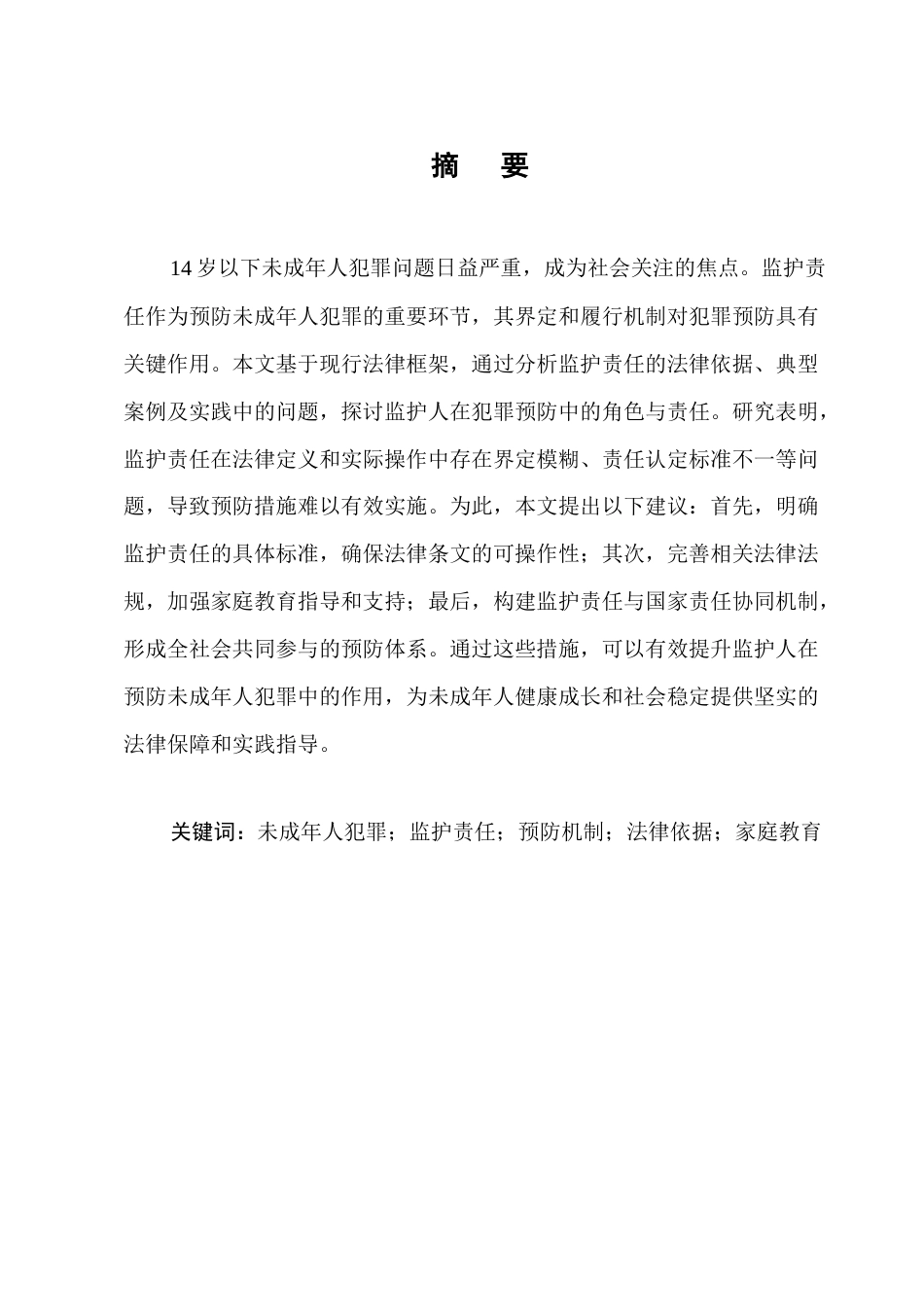 25年CH法学-14岁以下未成年人犯罪中的监护责任界定问题-约10317字符.docx_第1页
