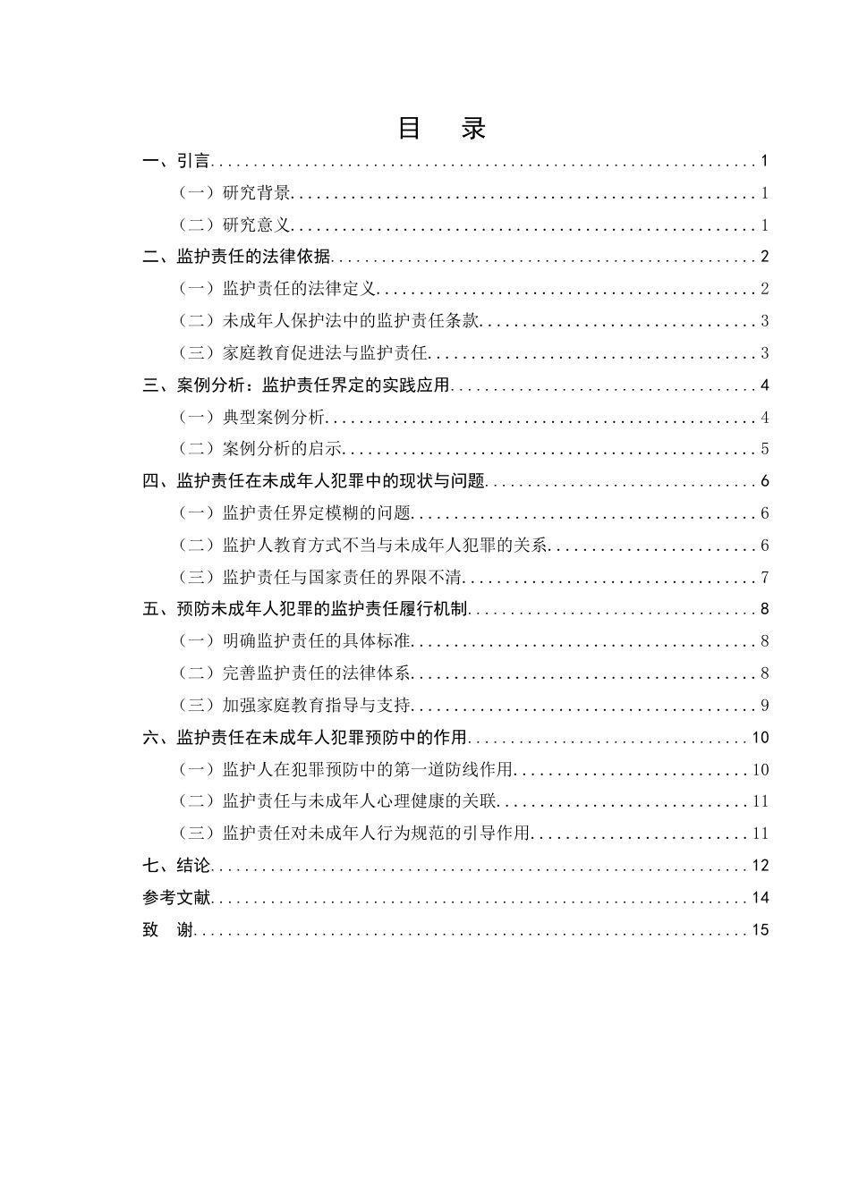 25年CH法学-14岁以下未成年人犯罪中的监护责任界定问题-约10317字符.docx_第2页