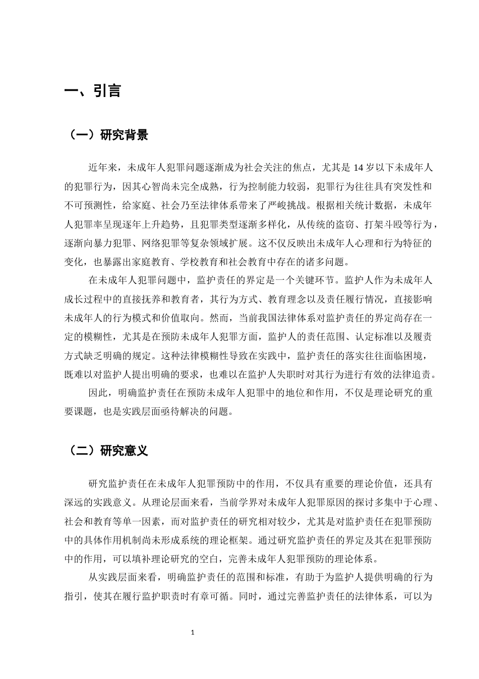 25年CH法学-14岁以下未成年人犯罪中的监护责任界定问题-约10317字符.docx_第3页