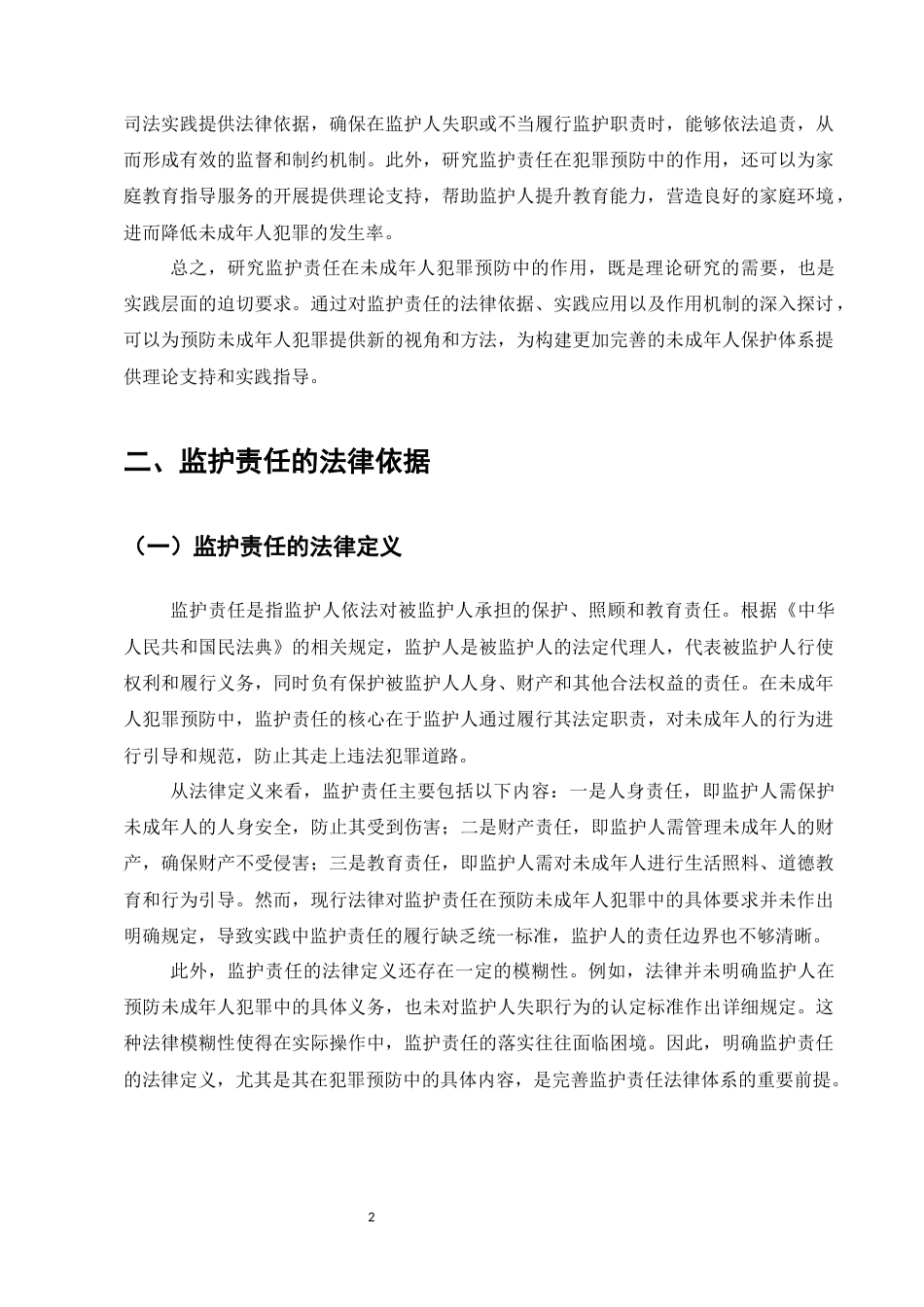 25年CH法学-14岁以下未成年人犯罪中的监护责任界定问题-约10317字符.docx_第4页