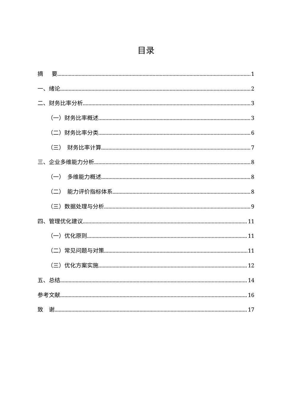 25年CH会计学-基于财务比率的企业多维能力分析及管理优化研究——以A股制造业上市公司为例-约11374字符.docx_第1页