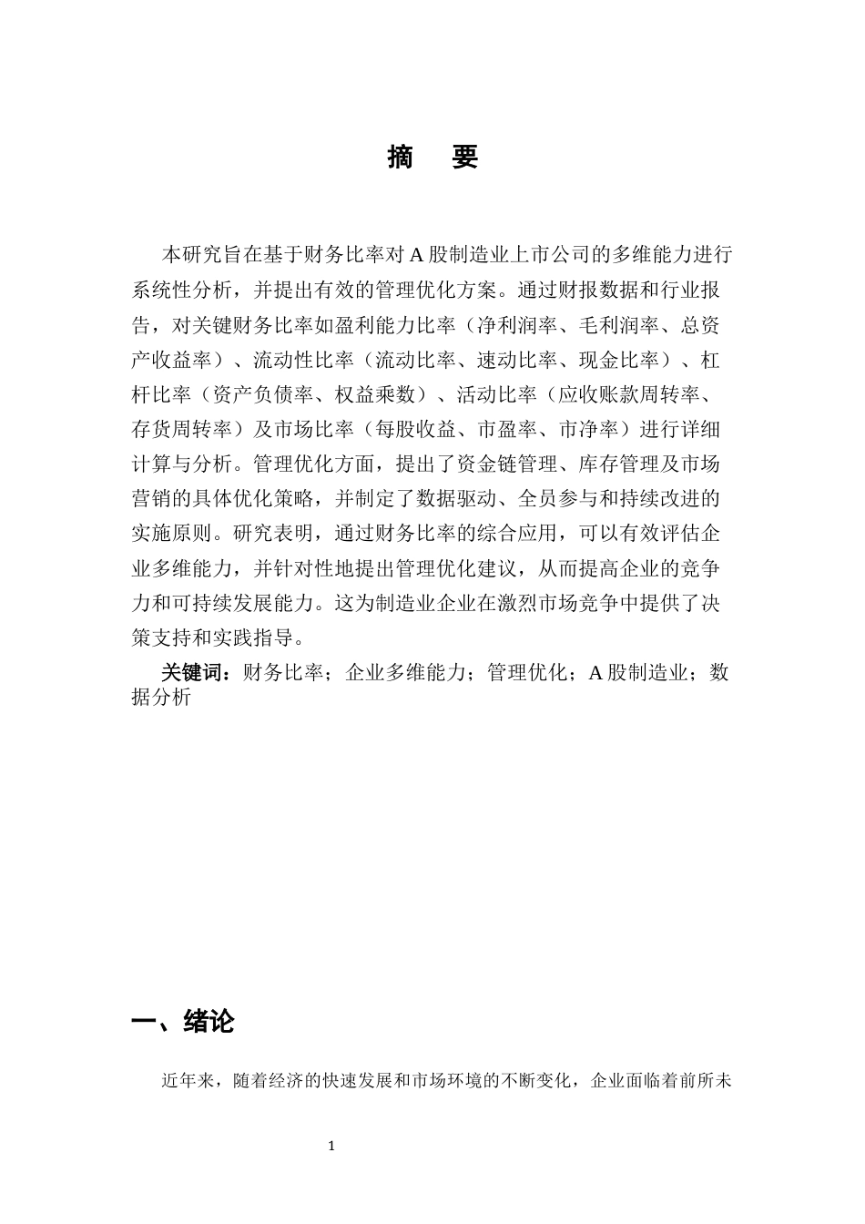 25年CH会计学-基于财务比率的企业多维能力分析及管理优化研究——以A股制造业上市公司为例-约11374字符.docx_第2页