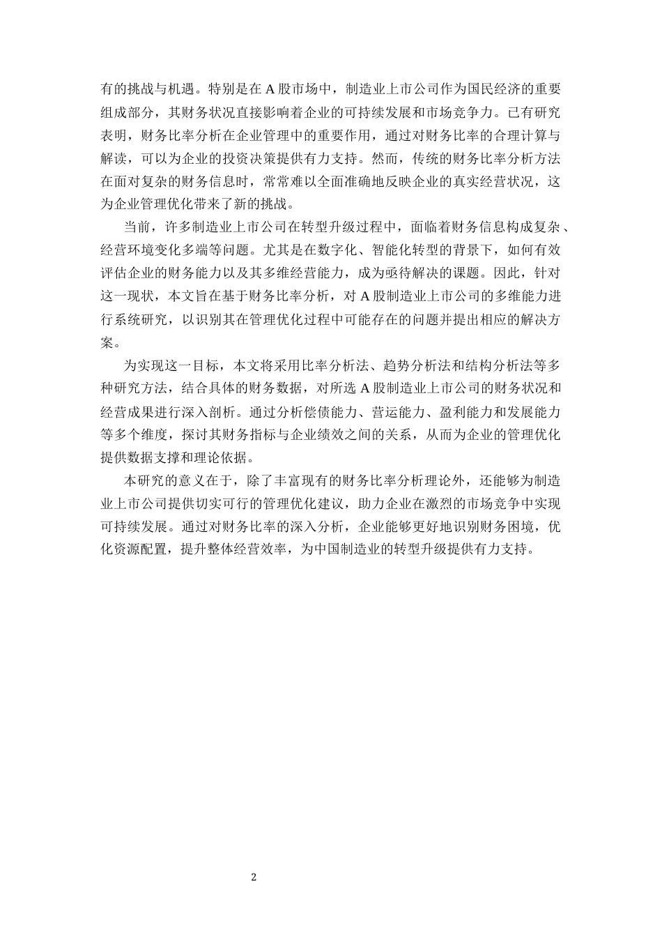 25年CH会计学-基于财务比率的企业多维能力分析及管理优化研究——以A股制造业上市公司为例-约11374字符.docx_第3页