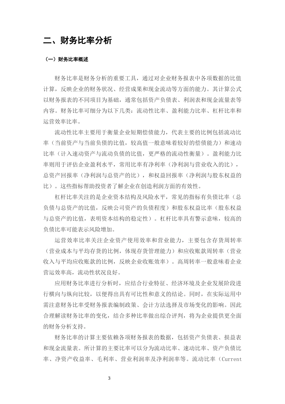 25年CH会计学-基于财务比率的企业多维能力分析及管理优化研究——以A股制造业上市公司为例-约11374字符.docx_第4页