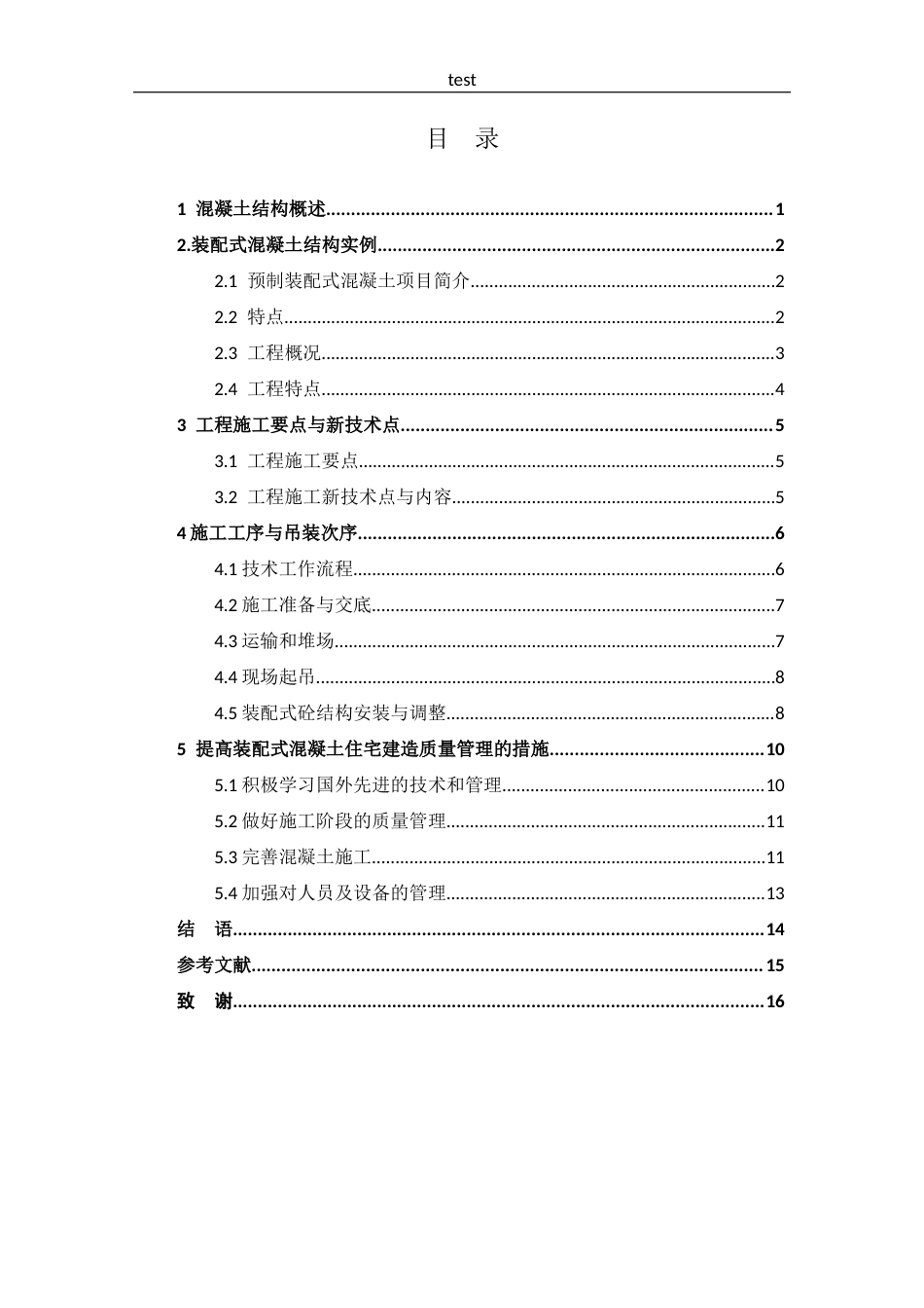 25年CH土木工程中混凝土施工技术的质量防控-约9474字符.docx_第2页