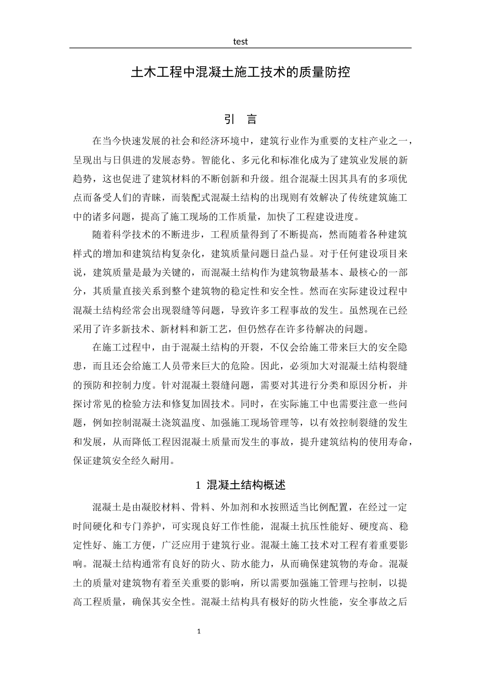 25年CH土木工程中混凝土施工技术的质量防控-约9474字符.docx_第3页