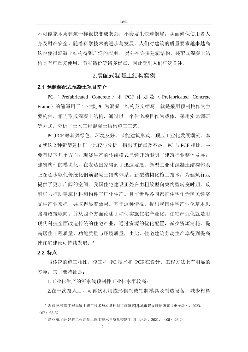 25年CH土木工程中混凝土施工技术的质量防控-约9474字符.docx_第4页