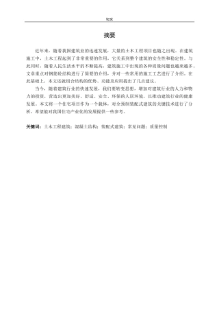 25年CH土木工程中混凝土施工技术的质量防控-约9474字符.docx