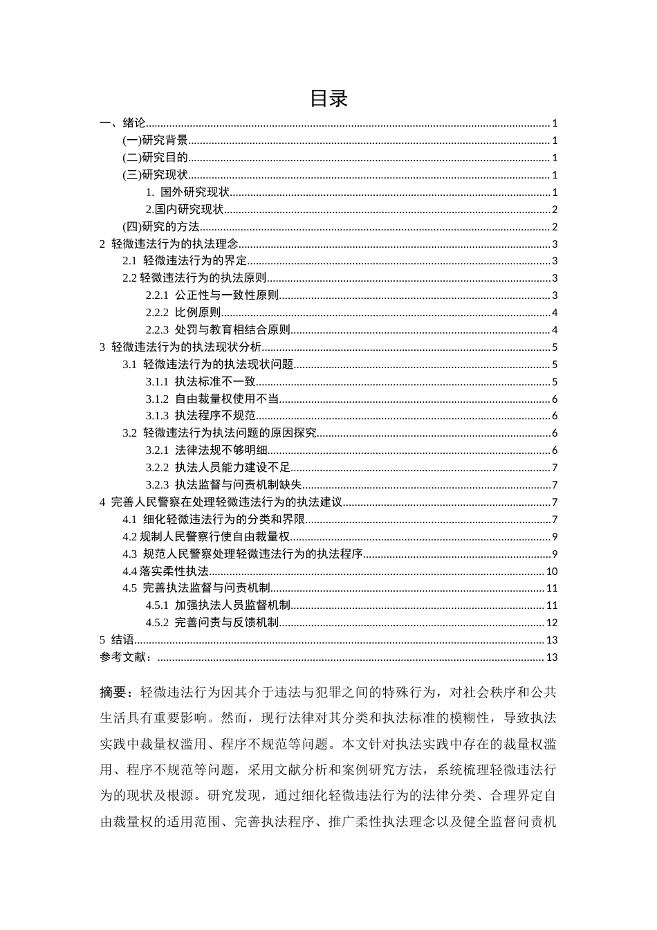 25年CH法学-人民警察在处理轻微违法行为中的执法问题研究-约12486字符.docx_第1页