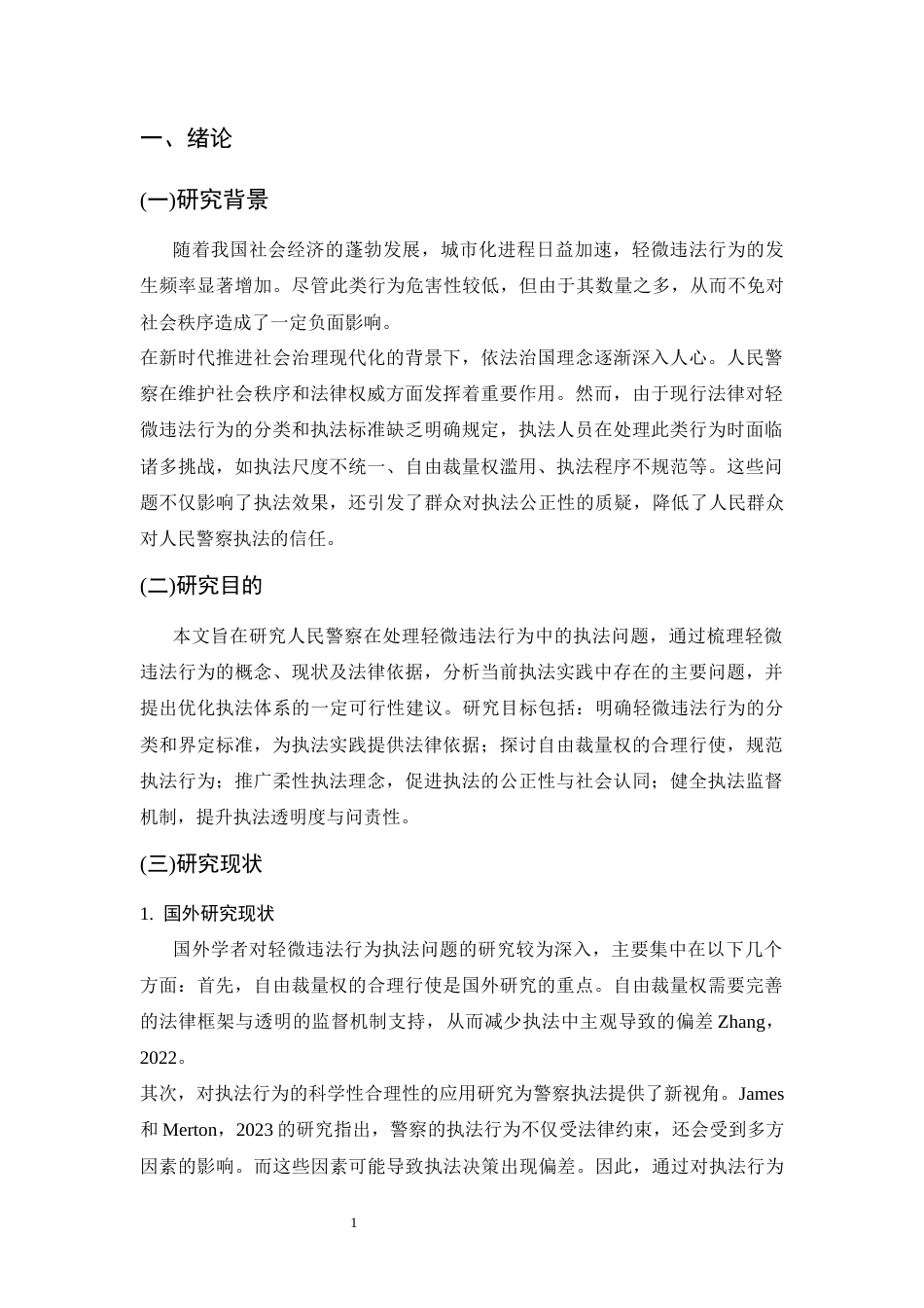 25年CH法学-人民警察在处理轻微违法行为中的执法问题研究-约12486字符.docx_第3页
