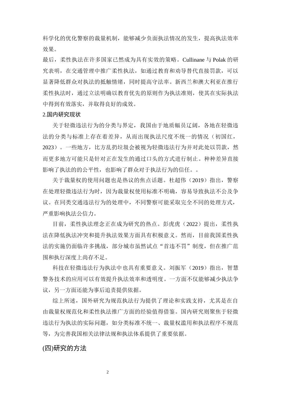 25年CH法学-人民警察在处理轻微违法行为中的执法问题研究-约12486字符.docx_第4页
